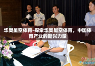 华奥星空体育-探索华奥星空体育，中国体育产业的新兴力量