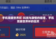手机竞猜世界杯-科技与激情的碰撞，手机竞猜世界杯的狂欢
