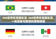 360世界杯竞猜彩豆-360世界杯竞猜彩豆，一场足球与智慧的激情碰撞