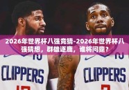 2026年世界杯八强竞猜-2026年世界杯八强猜想，群雄逐鹿，谁将问鼎？