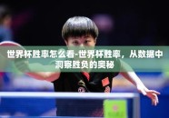 世界杯胜率怎么看-世界杯胜率，从数据中洞察胜负的奥秘