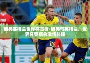 瑞典英格兰世界杯竞猜-瑞典与英格兰，世界杯竞猜的激情碰撞