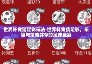 世界杯竞猜足彩玩法-世界杯竞猜足彩，乐趣与策略并存的足球盛宴