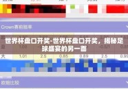 世界杯盘口开奖-世界杯盘口开奖，揭秘足球盛宴的另一面