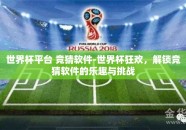 世界杯平台 竞猜软件-世界杯狂欢，解锁竞猜软件的乐趣与挑战