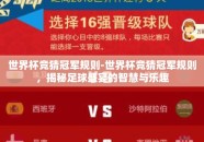 世界杯竞猜冠军规则-世界杯竞猜冠军规则，揭秘足球盛宴的智慧与乐趣