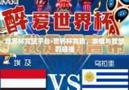 世界杯竞猜平台-世界杯竞猜，激情与智慧的碰撞
