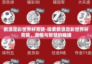 新浪足彩世界杯竞猜-探索新浪足彩世界杯竞猜，激情与智慧的碰撞