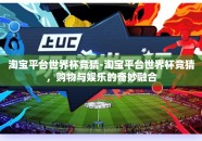 淘宝平台世界杯竞猜-淘宝平台世界杯竞猜，购物与娱乐的奇妙融合