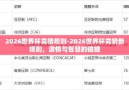 2026世界杯竞猜规则-2026世界杯竞猜新规则，激情与智慧的碰撞