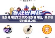 世界杯竞猜怎么领奖-世界杯竞猜，解锁领奖的趣味之旅