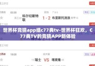 世界杯竞猜app组c77典tv-世界杯狂欢，C77典TV的竞猜APP新体验