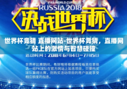 世界杯竞猜 直播网站-世界杯竞猜，直播网站上的激情与智慧碰撞