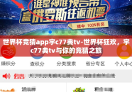 世界杯竞猜app宇c77典tv-世界杯狂欢，宇c77典tv与你的竞猜之旅