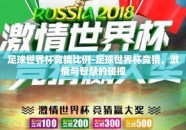 足球世界杯竞猜比例-足球世界杯竞猜，激情与智慧的碰撞