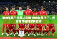 瑞典英格兰世界杯竞猜-瑞典与英格兰，世界杯竞猜的激情碰撞