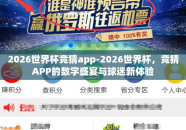 2026世界杯竞猜app-2026世界杯，竞猜APP的数字盛宴与球迷新体验