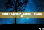 星空体育是合法的吗-星空体育，合法性探析