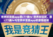 世界杯竞猜app恩c77典tv-世界杯狂欢，恩c77典tv与世界杯竞猜app的激情碰撞