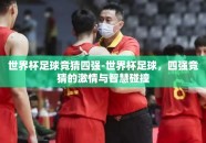 世界杯足球竞猜四强-世界杯足球，四强竞猜的激情与智慧碰撞