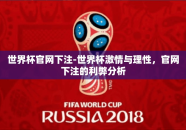 世界杯官网下注-世界杯激情与理性，官网下注的利弊分析