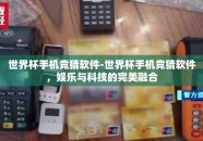 世界杯手机竞猜软件-世界杯手机竞猜软件，娱乐与科技的完美融合