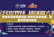 世界杯足球竞猜活动-世界杯足球竞猜，激情与智慧的碰撞