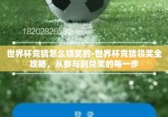 世界杯竞猜怎么领奖的-世界杯竞猜领奖全攻略，从参与到兑奖的每一步