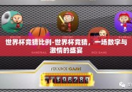 世界杯竞猜比例-世界杯竞猜，一场数字与激情的盛宴