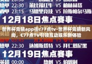 世界杯竞猜app往c77点tv-世界杯竞猜新风尚，C77点TV引领互动娱乐新体验