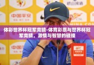 体彩世界杯冠军竞猜-体育彩票与世界杯冠军竞猜，激情与智慧的碰撞