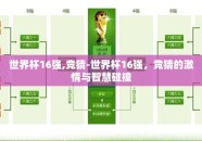 世界杯16强,竞猜-世界杯16强，竞猜的激情与智慧碰撞