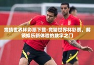 竞猜世界杯彩票下载-竞猜世界杯彩票，解锁娱乐新体验的数字之门