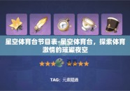 星空体育台节目表-星空体育台，探索体育激情的璀璨夜空