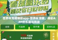 世界杯竞猜体彩app-世界杯竞猜，体彩APP的乐趣与挑战