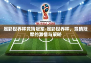 足彩世界杯竞猜冠军-足彩世界杯，竞猜冠军的激情与策略