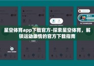 星空体育app下载官方-探索星空体育，解锁运动激情的官方下载指南