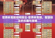 世界杯竞猜如何投注-世界杯竞猜，智慧投注的乐趣与策略