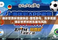 体彩世界杯竞猜购买-理性参与，乐享竞猜，体彩世界杯的乐趣与风险