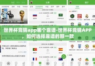 世界杯竞猜app哪个靠谱-世界杯竞猜APP，如何选择靠谱的那一款