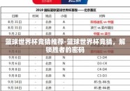 篮球世界杯竞猜推荐-篮球世界杯竞猜，解锁胜者的密码