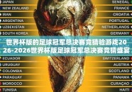 世界杯版的足球冠军总决赛竞猜验游戏2026-2026世界杯版足球冠军总决赛竞猜盛宴，激情与智慧的碰撞