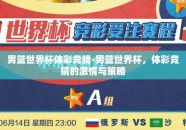 男篮世界杯体彩竞猜-男篮世界杯，体彩竞猜的激情与策略