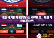 世界杯竞猜外围网站-世界杯竞猜，理性与娱乐的边界
