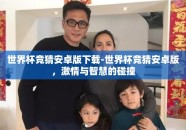 世界杯竞猜安卓版下载-世界杯竞猜安卓版，激情与智慧的碰撞