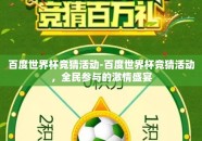 百度世界杯竞猜活动-百度世界杯竞猜活动，全民参与的激情盛宴
