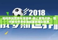 如何参加世界杯竞猜赛-踏上激情之旅，如何参与世界杯竞猜赛的精彩世界