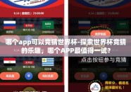 哪个app可以竞猜世界杯-探索世界杯竞猜的乐趣，哪个APP最值得一试？