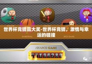 世界杯竞猜赢大奖-世界杯竞猜，激情与幸运的碰撞