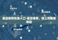 星空体育在线入口-星空体育，线上观赛新体验